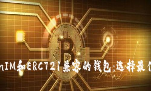 支持TokenIM和ERC721兼容的钱包:选择最佳方案指南
