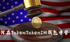 深入解读：如何在TokenTokenIM钱包中管理