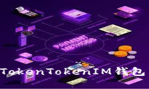 深入解读:如何在TokenTokenIM钱包中管理和使用TRX