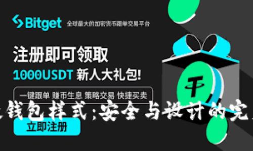 数字硬钱包样式:安全与设计的完美结合
