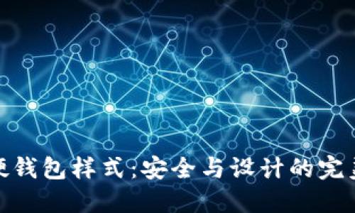 数字硬钱包样式:安全与设计的完美结合