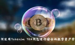 如何使用Tokenim TRX钱包进行安全的数字
