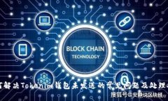 如何解决Tokenim钱包未发送的常见问题