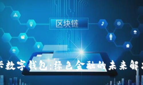 低碳卡数字钱包:绿色金融的未来解决方案
