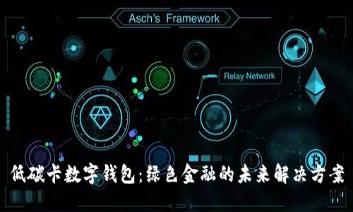 低碳卡数字钱包:绿色金融的未来解决方案