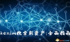 如何使用Tokenim搜索新资产：全面指南