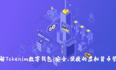 深入了解Tokenim数字钱包：安全、便捷