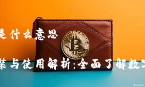 区块链安装钱包是什么意思
区块链钱包的安装与使用解析:全面了解数字货币管理新方式