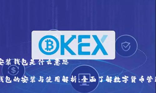 区块链安装钱包是什么意思
区块链钱包的安装与使用解析:全面了解数字货币管理新方式