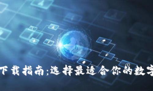数字钱包下载指南:选择最适合你的数字钱包应用