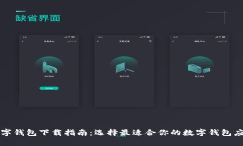 数字钱包下载指南:选择最适合你的数字钱包应用