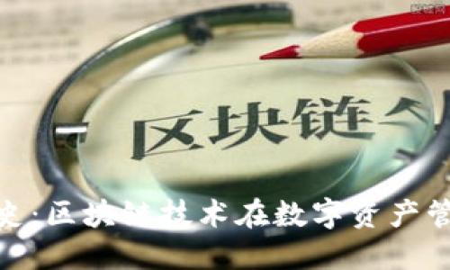 TokenIM历史:区块链技术在数字资产管理中的变革