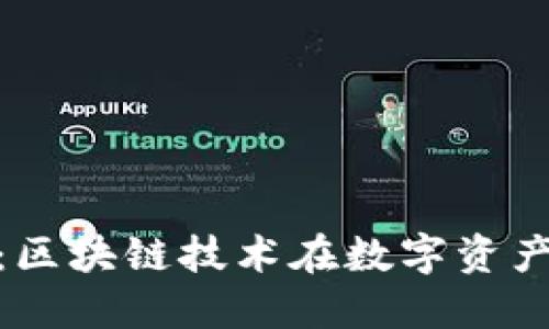 TokenIM历史:区块链技术在数字资产管理中的变革