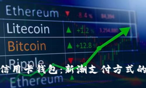 数字货币信用卡钱包:新潮支付方式的未来趋势