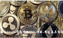 了解Tokenim钱包中的OBK：功能、用途及