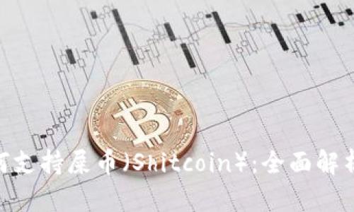 Tokenim如何支持屎币(Shitcoin):全面解析与投资指南