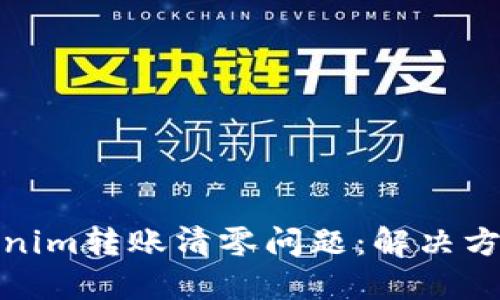 如何应对Tokenim转账清零问题:解决方案与预防措施