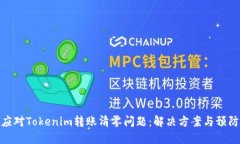 如何应对Tokenim转账清零问题：解决方