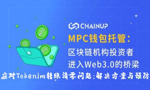 如何应对Tokenim转账清零问题:解决方案与预防措施