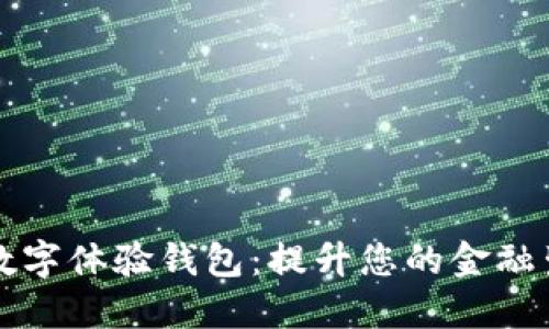 工商银行数字体验钱包:提升您的金融生活新选择