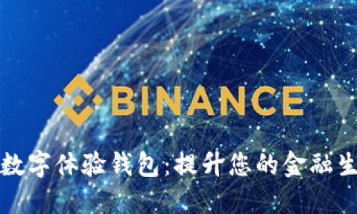工商银行数字体验钱包:提升您的金融生活新选择