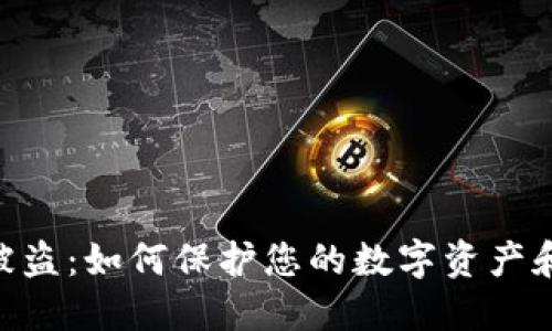 TokenIM被盗:如何保护您的数字资产和安全措施