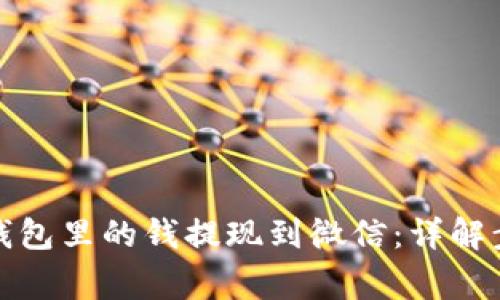 如何将区块链钱包里的钱提现到微信:详解步骤与注意事项