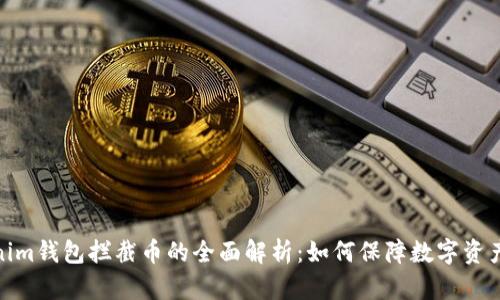 Tokenim钱包拦截币的全面解析:如何保障数字资产安全