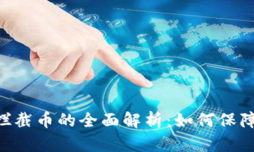 Tokenim钱包拦截币的全面解析:如何保障数字资产安全