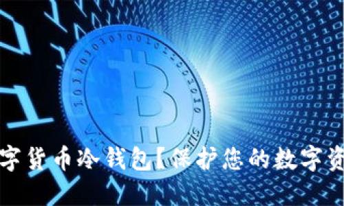 为什么选择加密数字货币冷钱包?保护您的数字资产安全的最佳选择