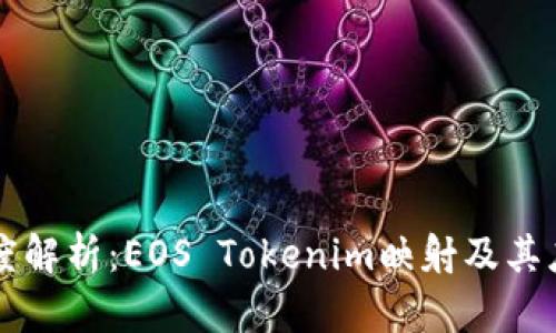 深度解析:EOS Tokenim映射及其应用