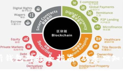 区块链交易所钱包对接全指南:从基础知识到实战操作