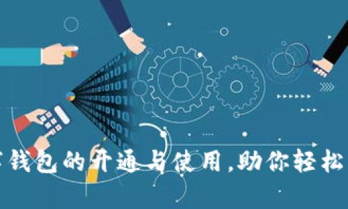 全面解析数字钱包的开通与使用,助你轻松管理电子支付
