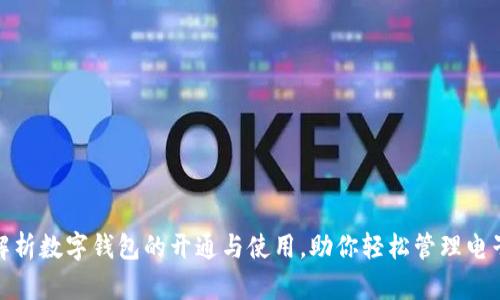 全面解析数字钱包的开通与使用,助你轻松管理电子支付