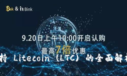 Tokenim 支持 Litecoin (LTC) 的全面解析与投资指南