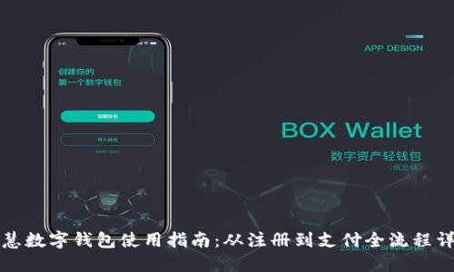 文慧数字钱包使用指南:从注册到支付全流程详解
