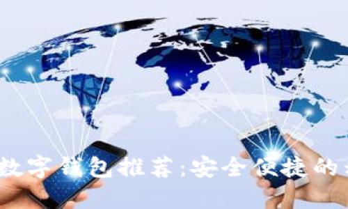2023年最佳韩国数字钱包推荐:安全便捷的移动支付解决方案