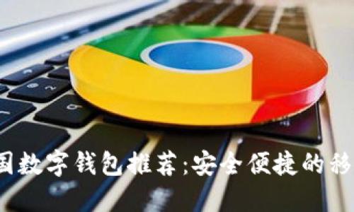 2023年最佳韩国数字钱包推荐:安全便捷的移动支付解决方案