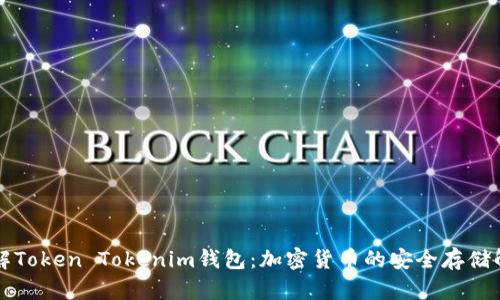 深入了解Token Tokenim钱包：加密货币的安全存储解决方案
