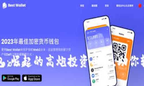 数字钱包:崛起的高炮投资工具,助你轻松理财