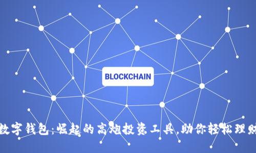 数字钱包:崛起的高炮投资工具,助你轻松理财