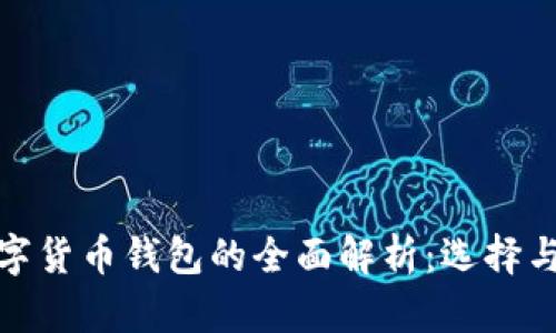 : 香港数字货币钱包的全面解析:选择与使用指南