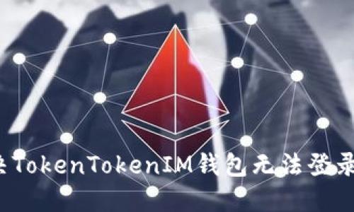 如何解决TokenTokenIM钱包无法登录的问题？