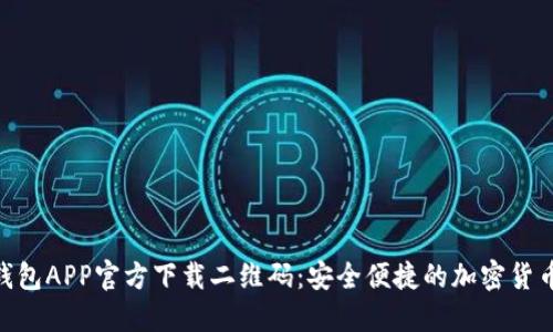 Tokenim钱包APP官方下载二维码:安全便捷的加密货币管理神器