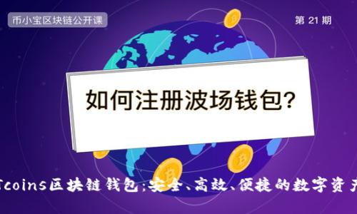 全面解析Tcoins区块链钱包:安全、高效、便捷的数字资产管理方案