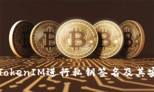 如何使用TokenIM进行私钥签名及其安全性详解