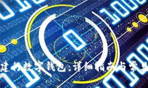 如何使用建行数字钱包:详细指南与常见问题解答