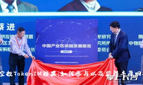 2019年空投TokenIM糖果:如何参与以及获得丰厚回报的指南