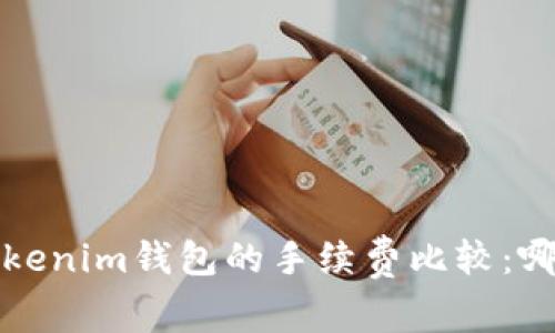  TP钱包与Tokenim钱包的手续费比较：哪个更具优势？