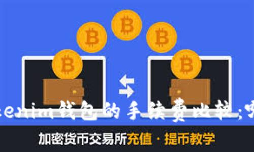  TP钱包与Tokenim钱包的手续费比较：哪个更具优势？